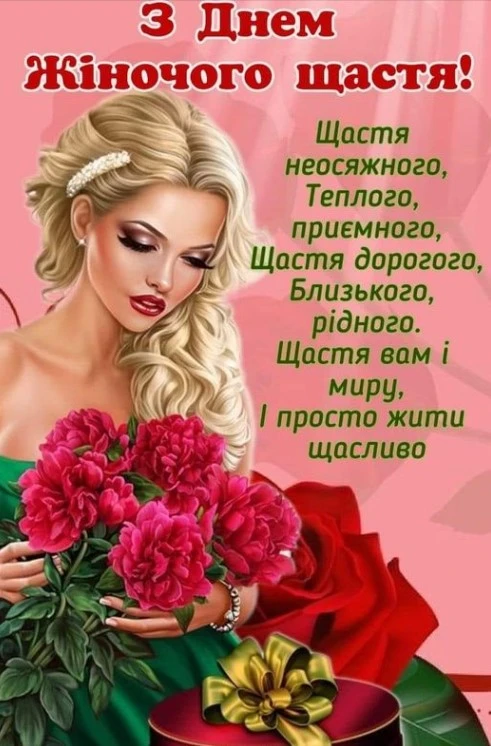 Жінка з квітами та подарунком на День жіночого щастя