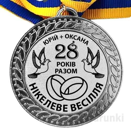 Медаль на нікелеве весілля для Юрія та Оксани.