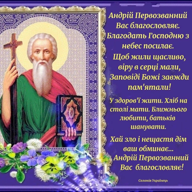 Свято Андрія Первозванного з благословенням святого.