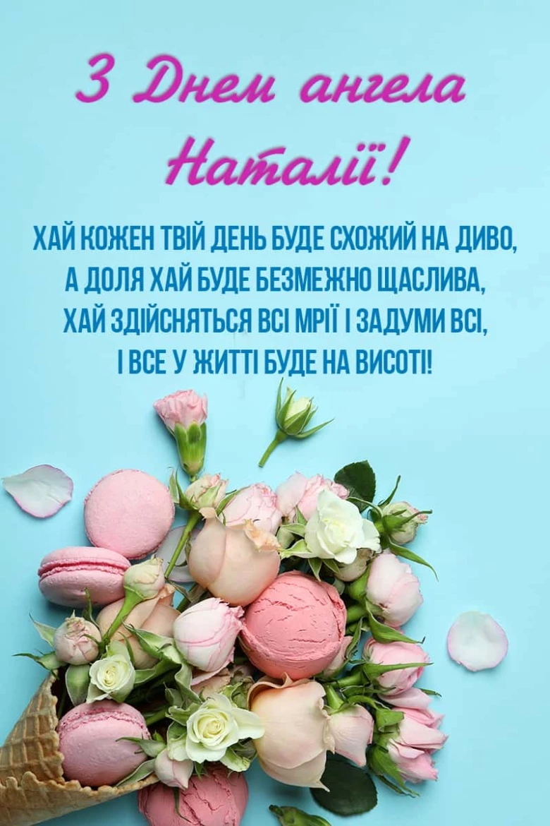 Картка з днем ангела Наталії: квіти та мачерони