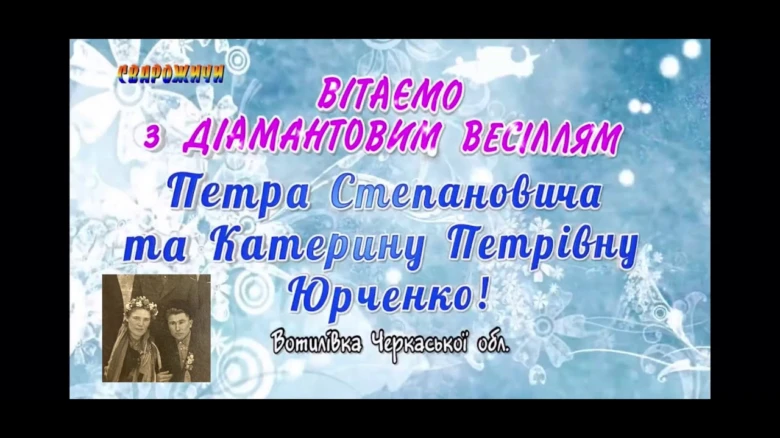 Вітання з діамантовим весіллям Петра та Катерини Юрченко
