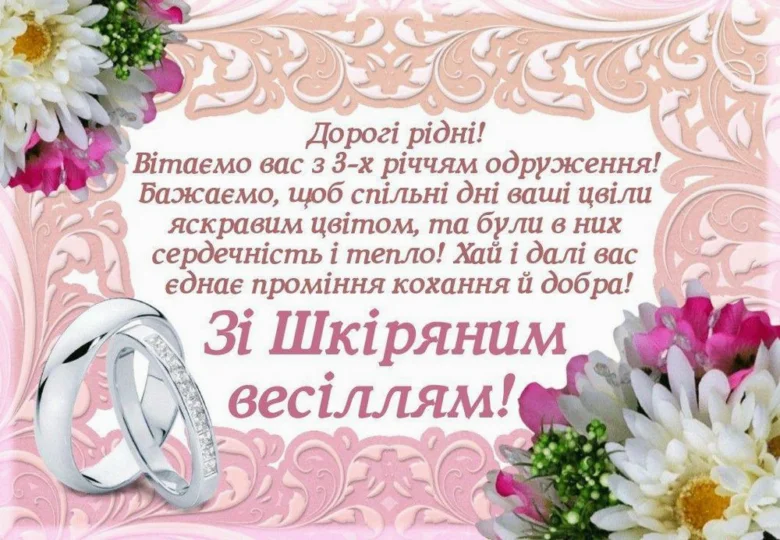 Вітальна картка до третьої річниці весілля з квітами та кільцями