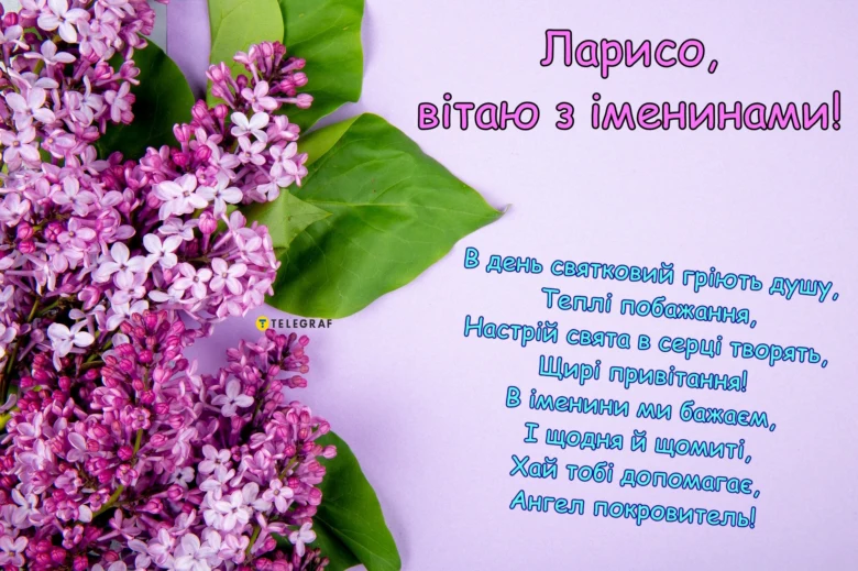 Привітання з днем ангела Лариси квітами та віршем.