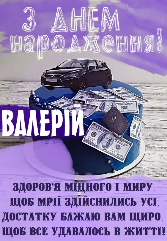 Привітання з днем народження Валерій на тлі фіолетового неба.