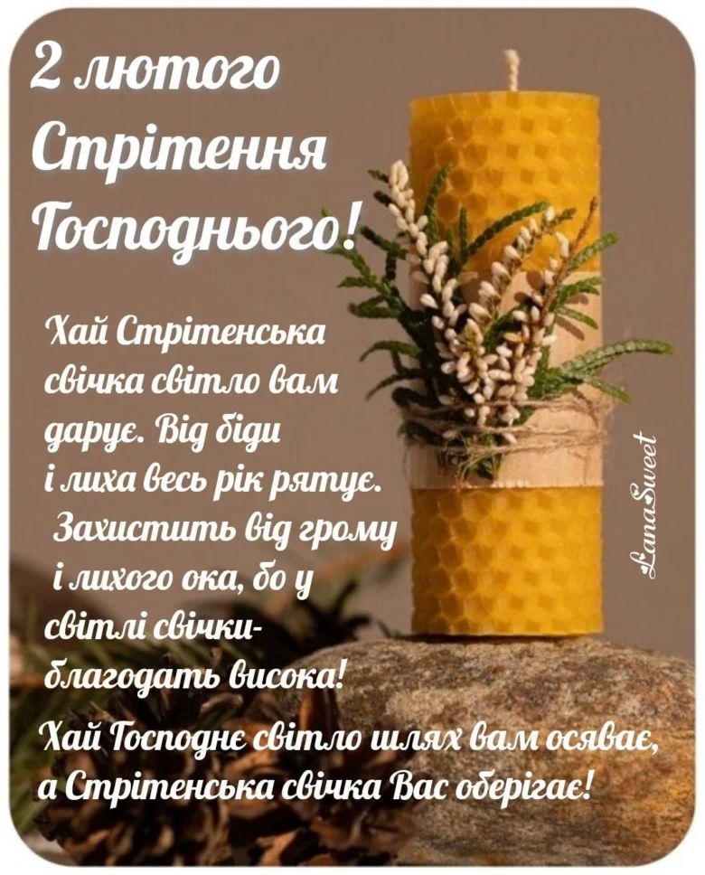 Свічка на Стрітення з гілками та написом привітання.