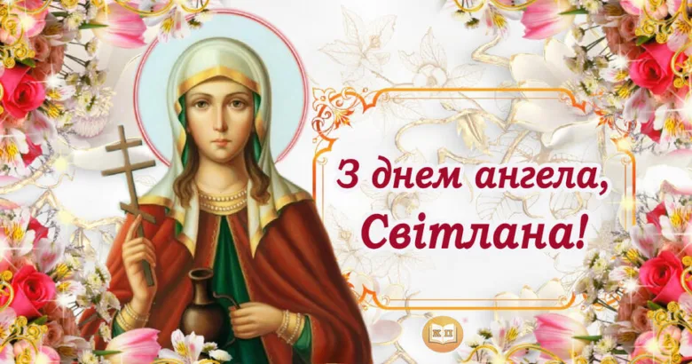 Святка Світлани з днем ангела у квітах