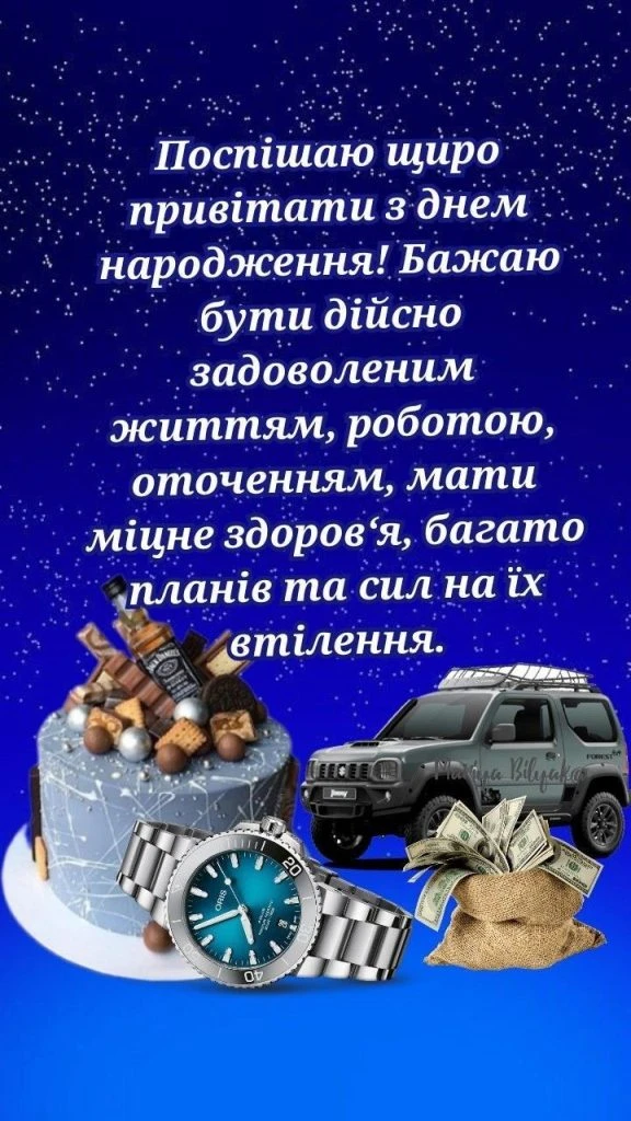 Привітання з днем народження для хлопця: торт, годинник, авто.