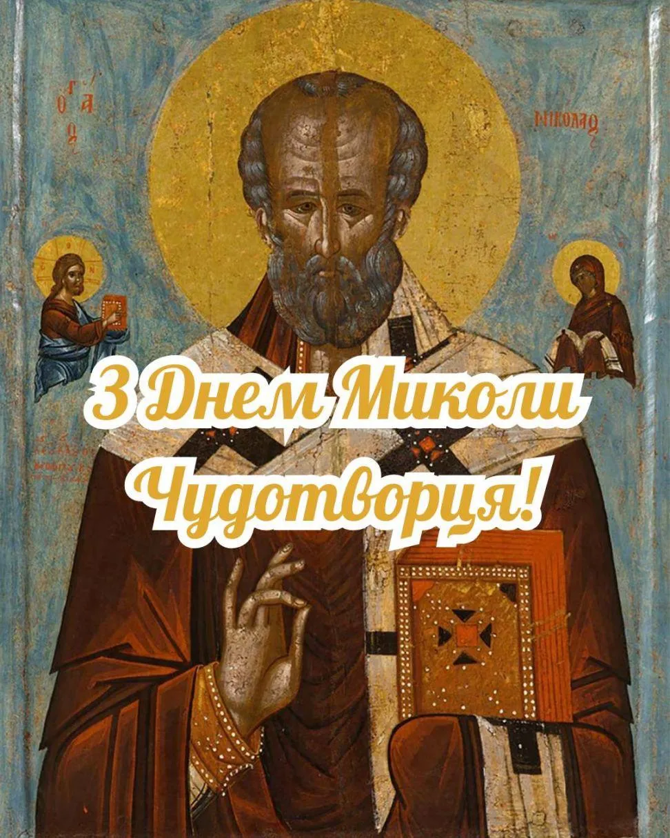 Ікона святого Миколая Чудотворця з привітанням.