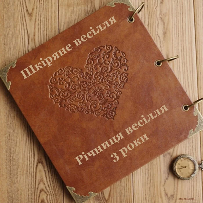 Книга з шкіряним обкладинкою та гравюрою серця для привітання на третій річницю весілля