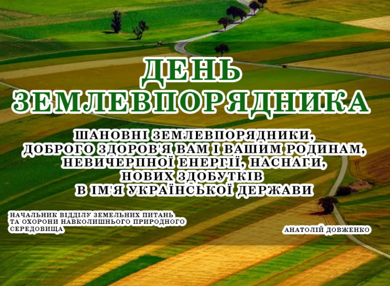 Вітання землевпоряднику на фоні зелених полів