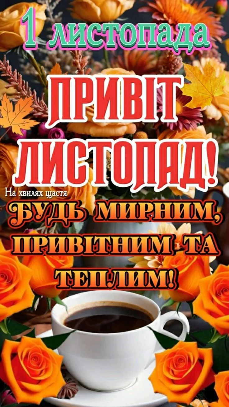 Привіт листопад! Квіти та кава на фоні.
