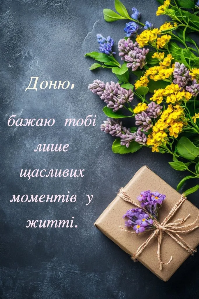 Квіти та подарунок з привітанням українською мовою.