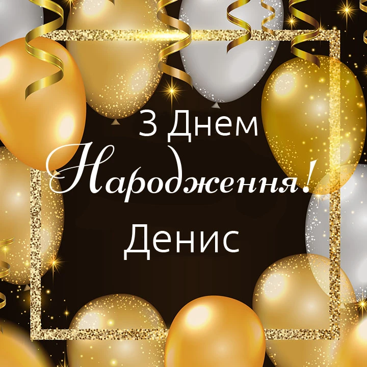 Золоті кульки та іскри для привітання з днем народження Дениса.