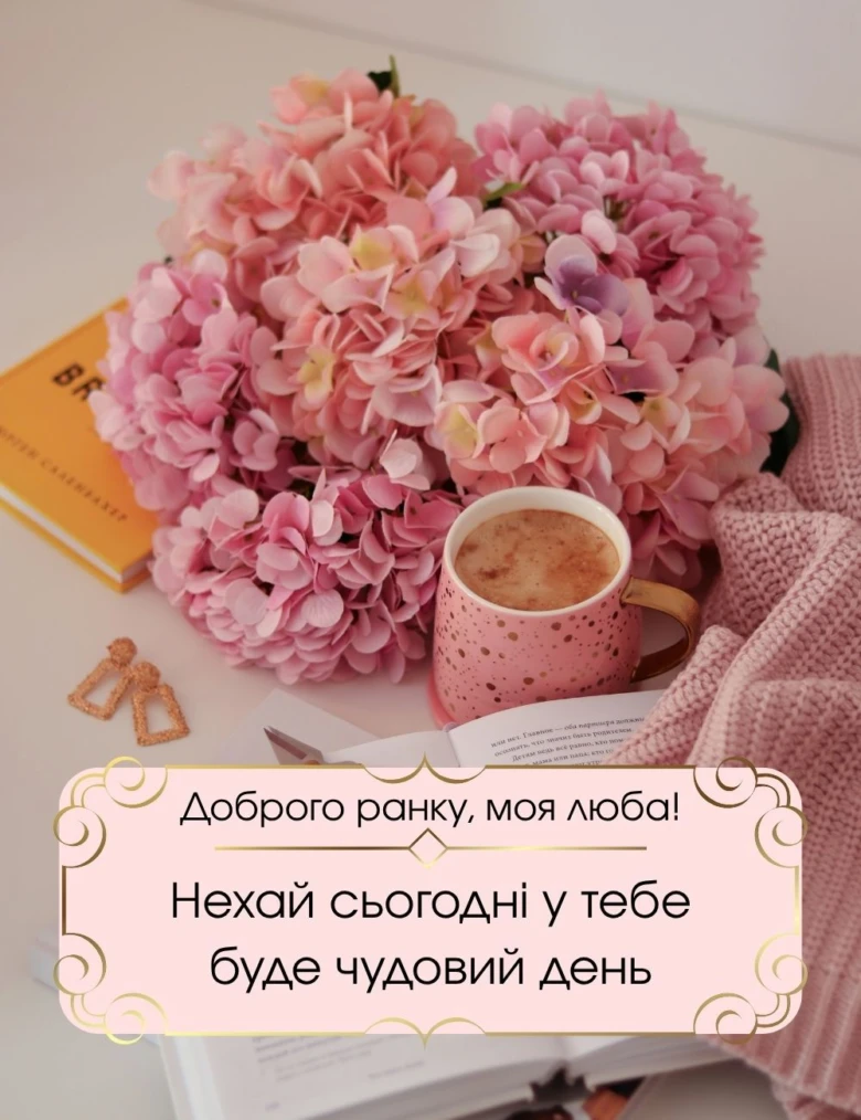 Розкішний ранок з квітами та гарячим напоєм.