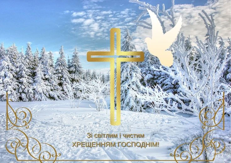 Золотий хрест і голуб над сніжним лісом на Водохристі