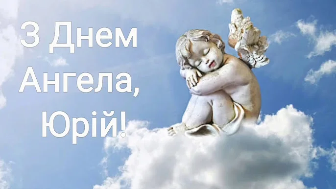 Ангел на хмарах з привітанням Юрію з днем ангела