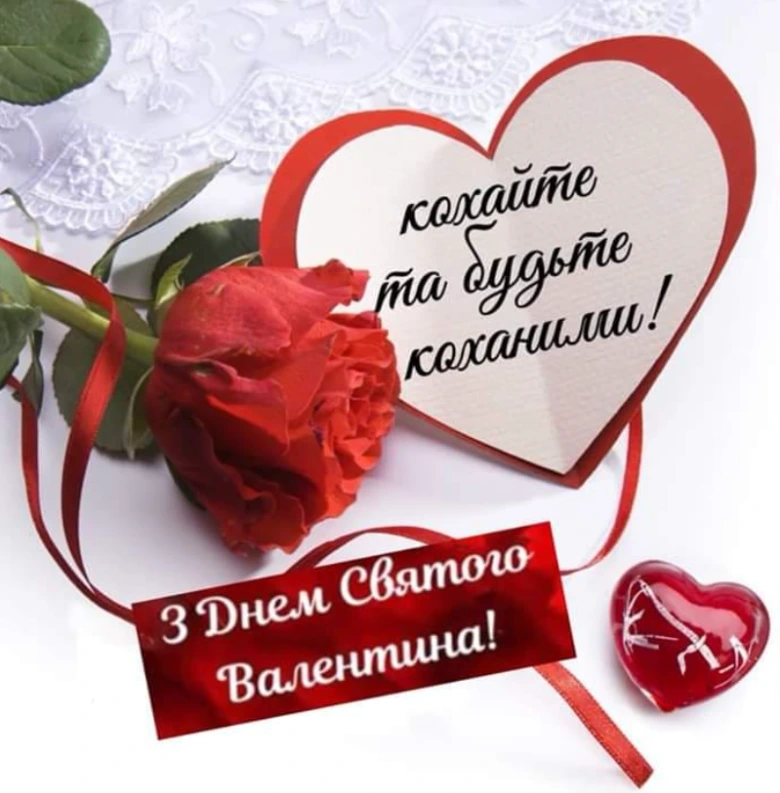 Картка з днем святого Валентина українською мовою