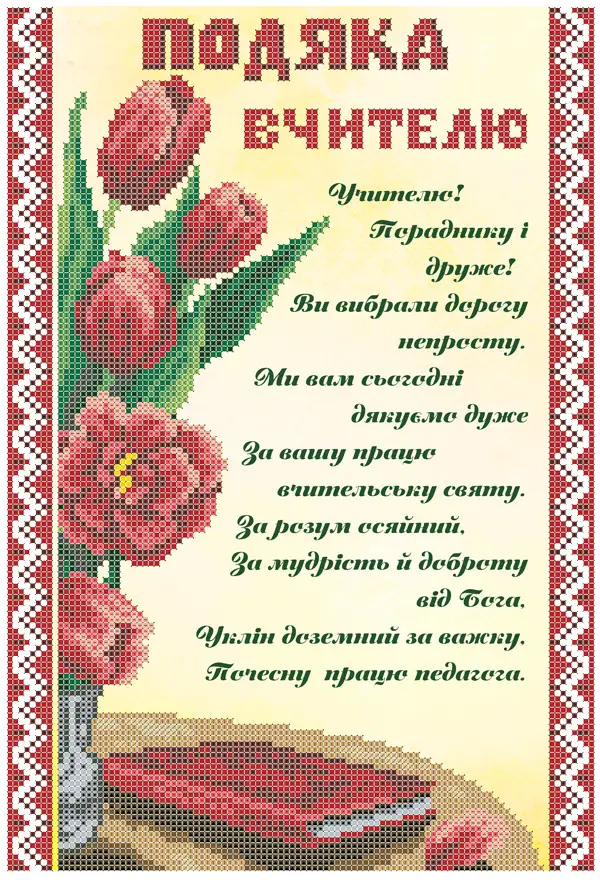 Подяка вчительці: вінок з трояндами та поетичний текст на фоні.