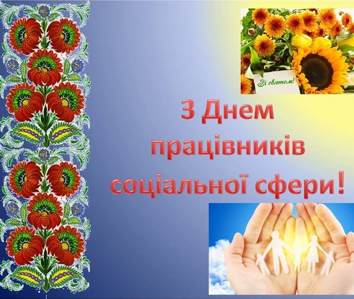 Вітальна листівка з днем працівника соціальної сфери