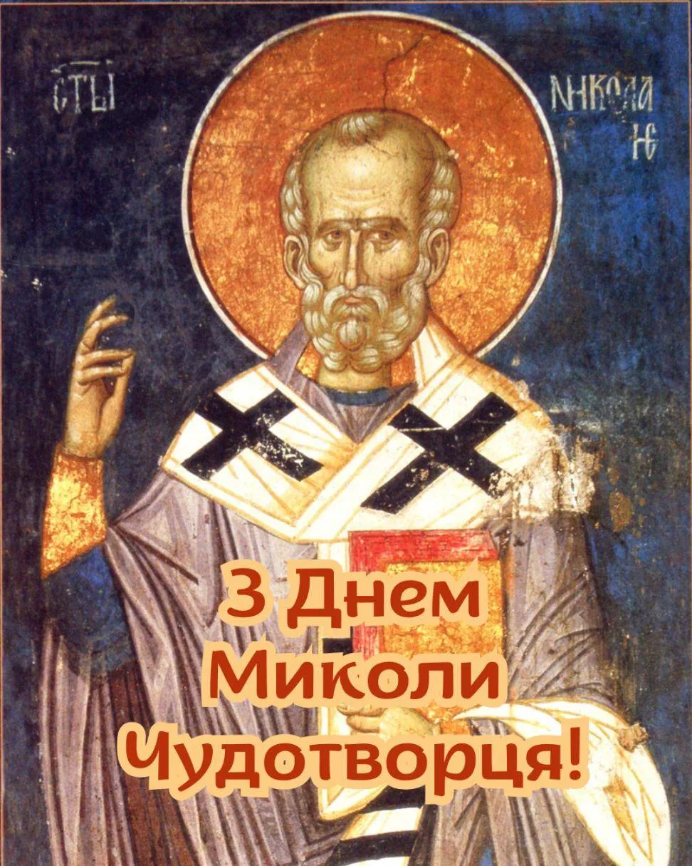 Ікона святого Миколая Чудотворця з привітанням українською.