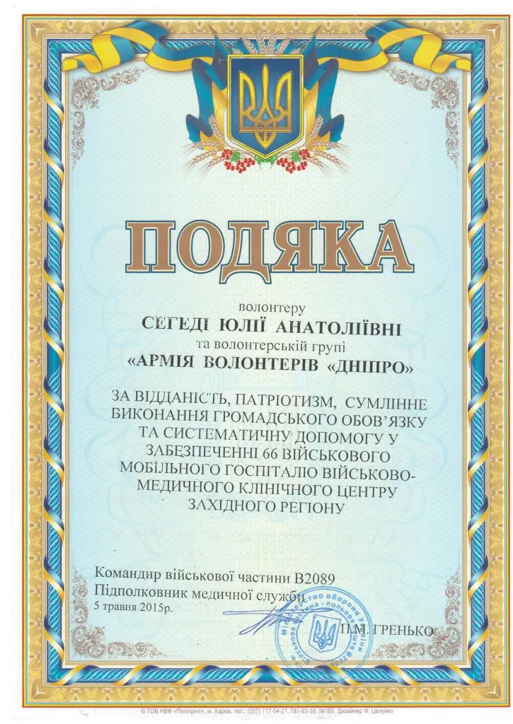 Сертифікат подяки волонтерам з українським гербом та орнаментом.