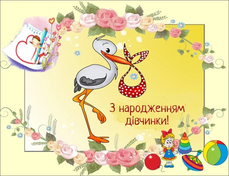 Вітання з народженням дівчинки: журавель, квіти та іграшки.