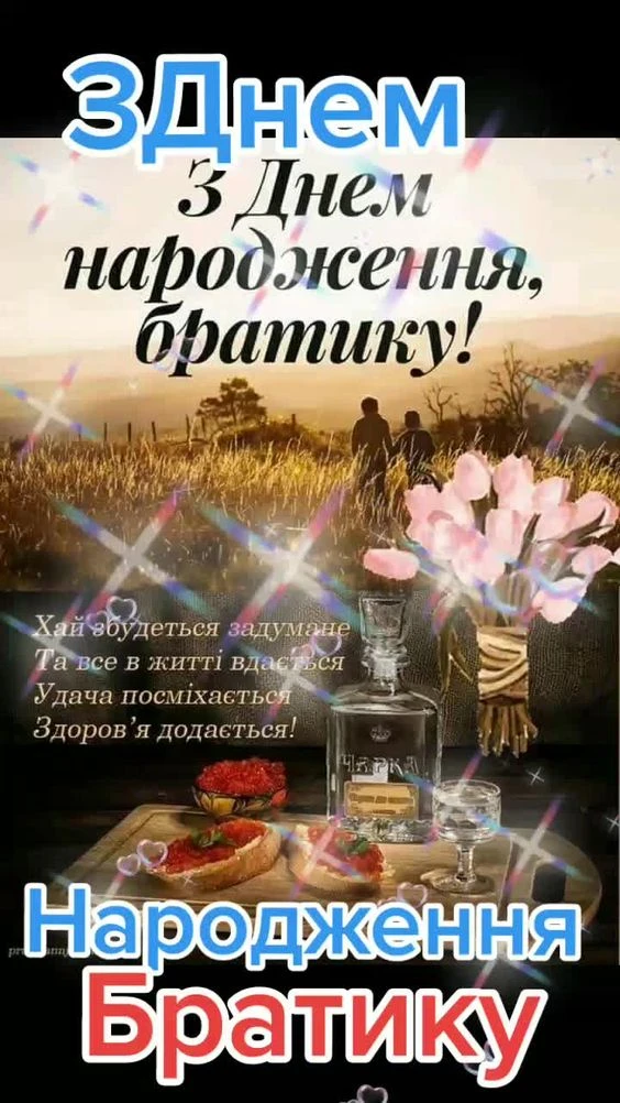 Привітання з днем народження братику від сестри