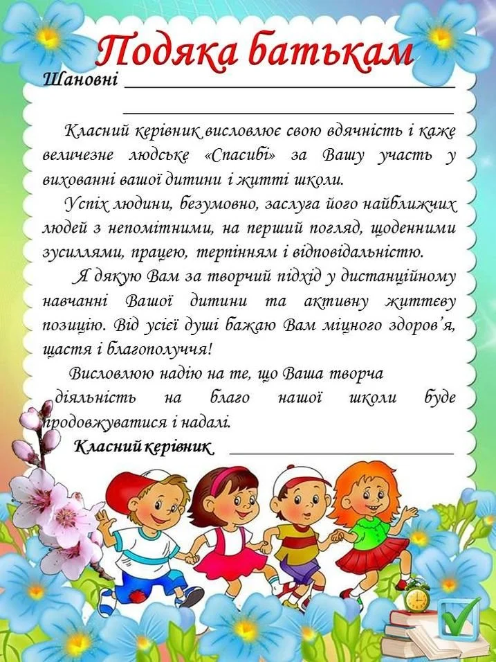 Подяка батькам від класного керівника з малюнками дітей