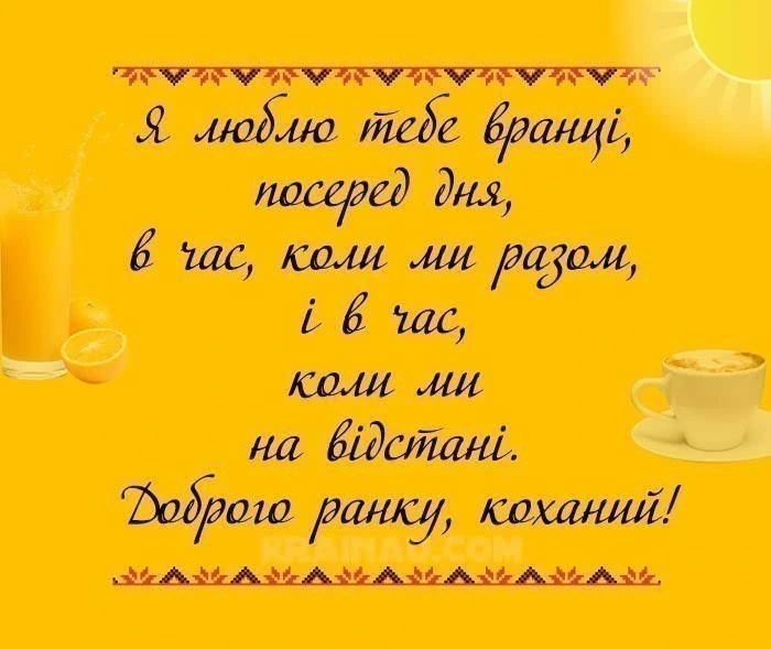 Українське привітання зранку коханому на відстані.