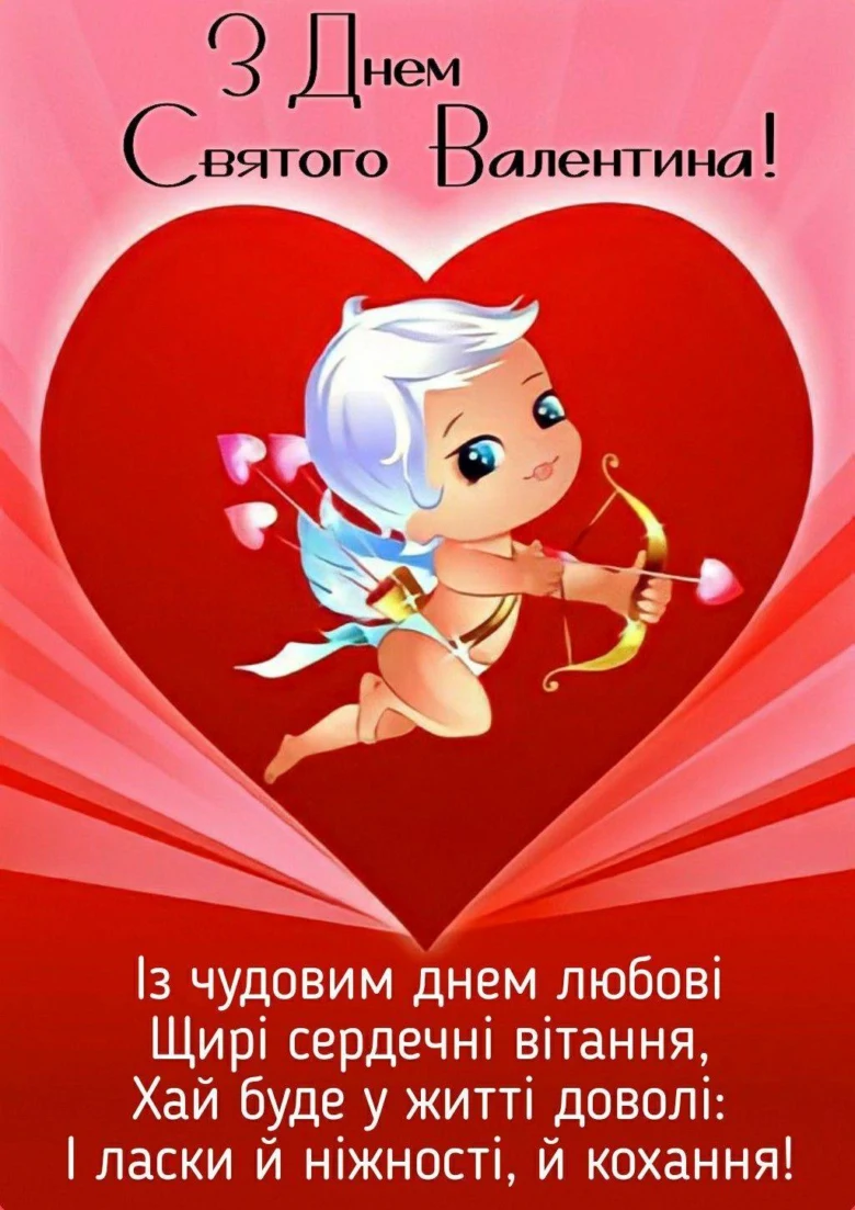 Купід з луком на червоному серці, українське привітання.