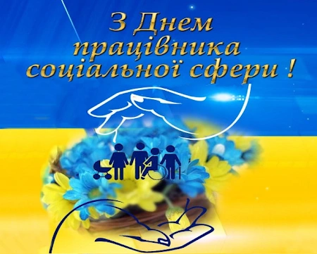 Вітальна листівка з днем працівника соціальної сфери