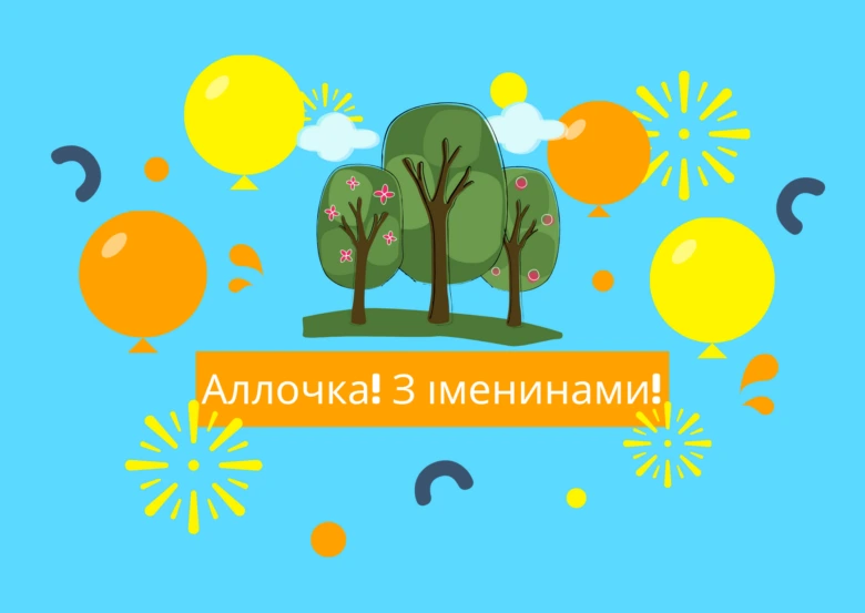 Яскраве привітання з днем ангела Алла: кульки та дерева на блакитному фоні