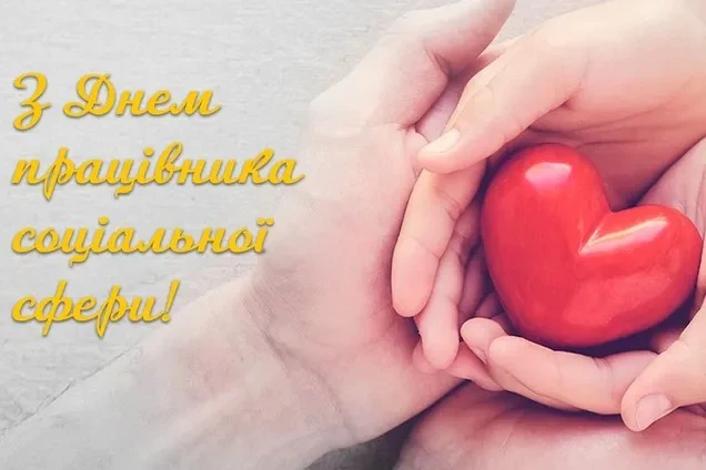 Руки тримають червоне серце, привітання працівникам соціальної сфери.