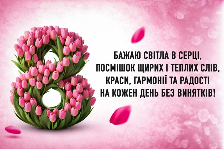 Квітковий цифра вісім з побажаннями на 8 Березня українською.