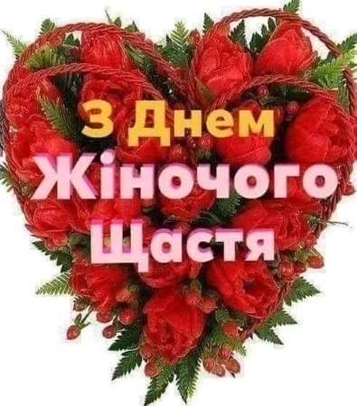 Серце з червоних троянд із побажаннями жіночого щастя.