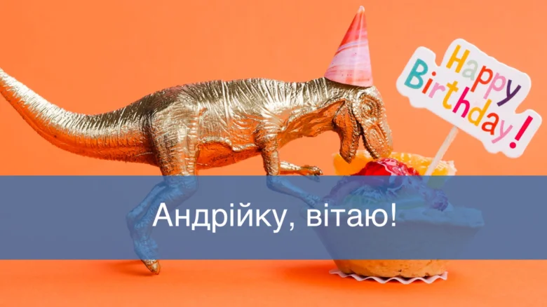 Золотий динозавр з тортам для Андрія на день народження.