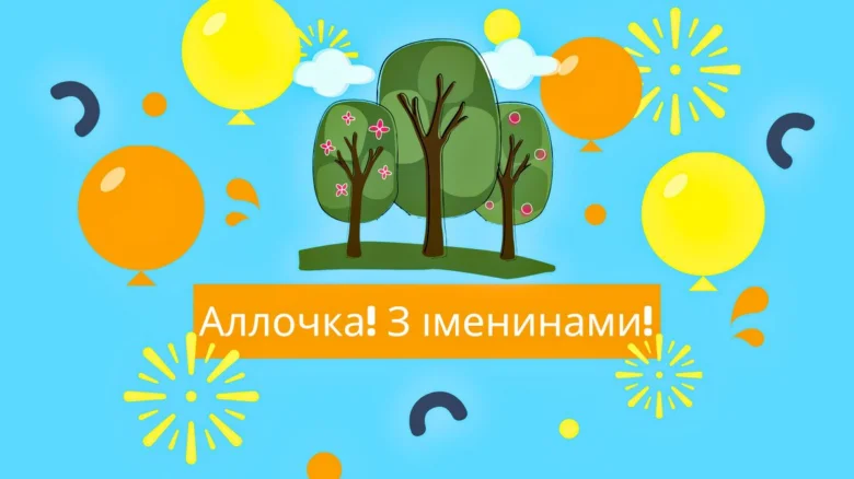 Картка з привітанням Аллі на день ангела