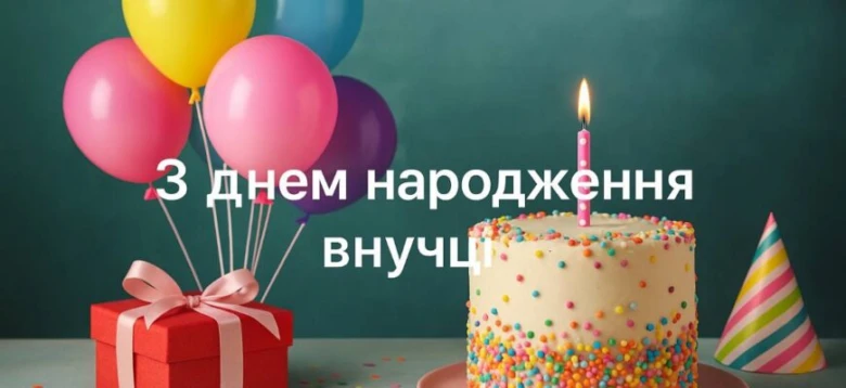 Святковий торт з кульками та привітанням внучці від бабусі і дідуся.