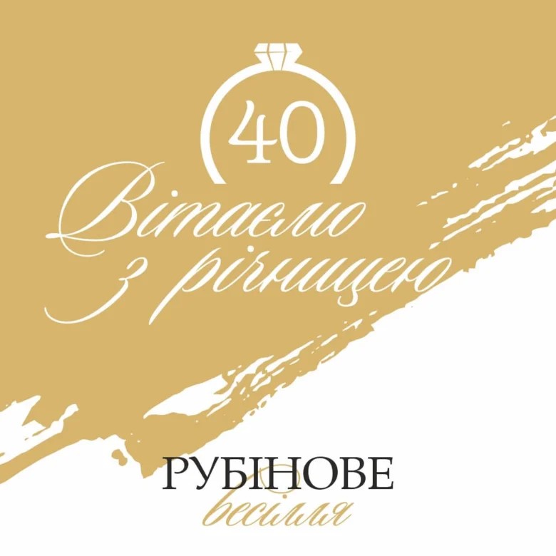 Картка з привітанням до рубинового весілля