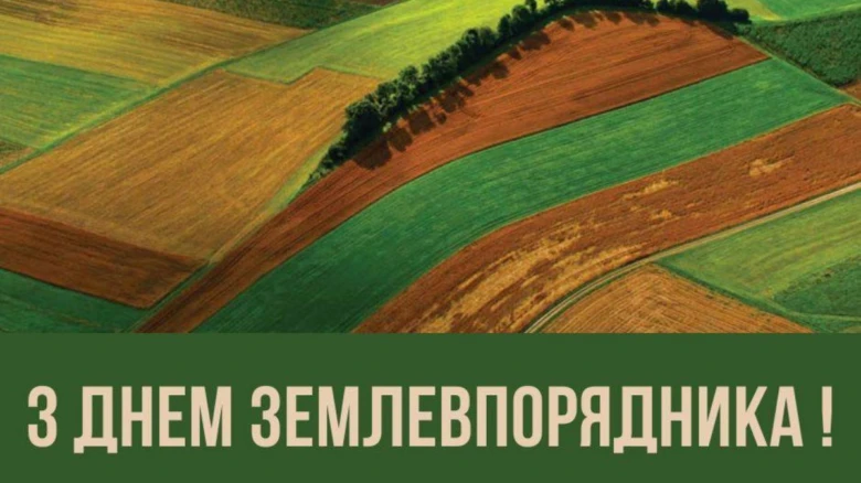 Кольорові поля на фоні привітання з Днем землевпорядника.
