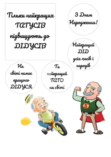Картинка з привітанням дідусю на день народження