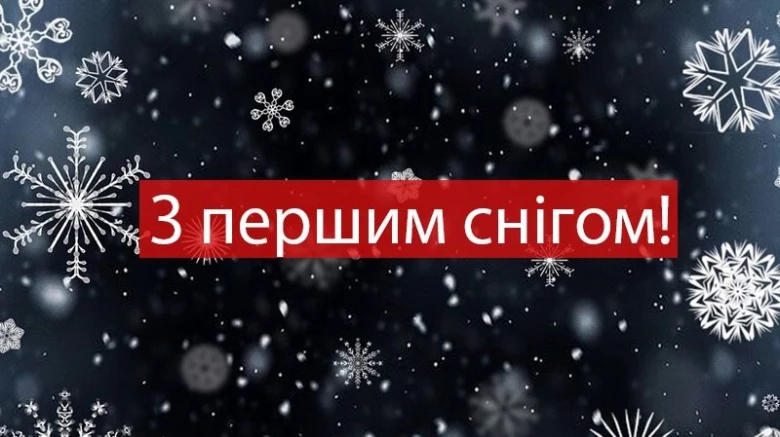 Вітальна картка з написом про перший сніг та сніжинками.