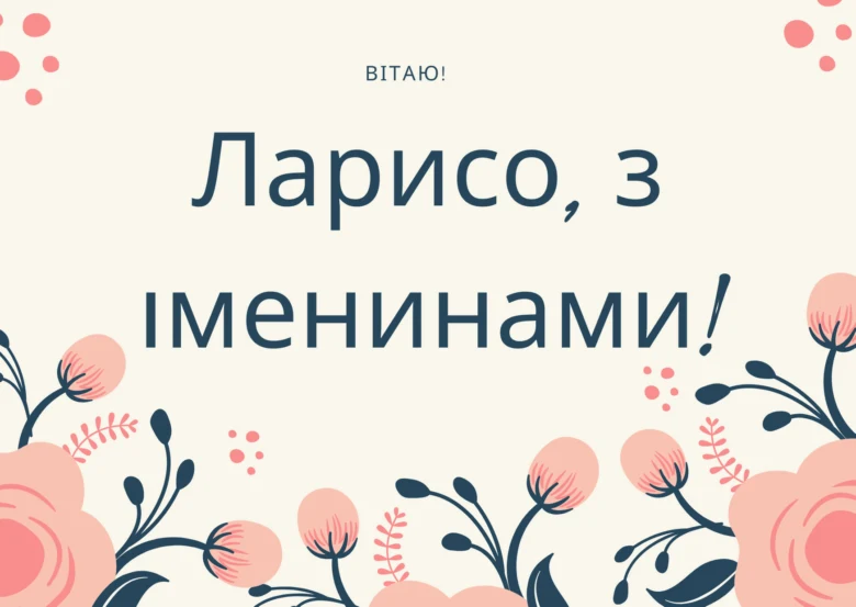 Привітання з іменинами для Лариси у квітковому стилі.