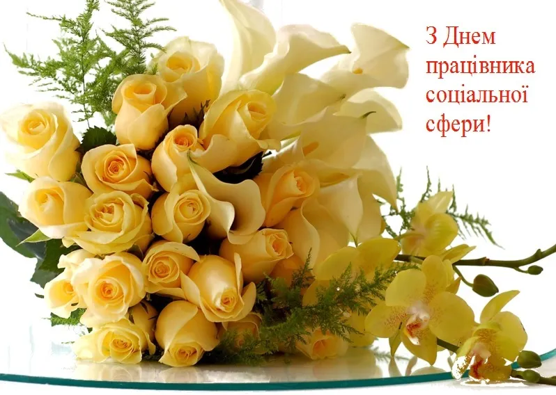 Жовті квіти та привітання працівнику соціальної сфери