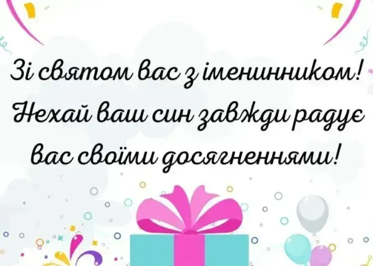 Українська вітальна картка з подарунком та кульками на день народження сина.
