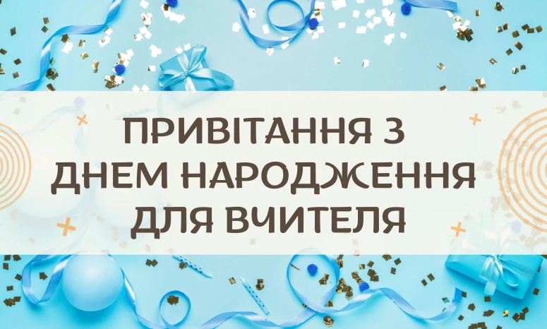 Синя картка з привітанням вчителя на день народження