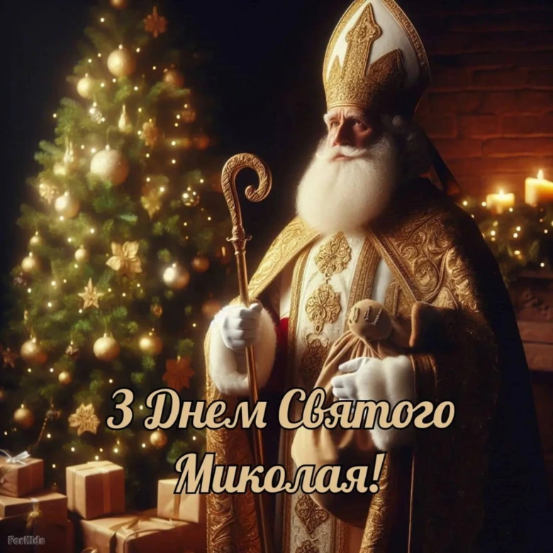 Святой Миколай біля ялинки з подарунками