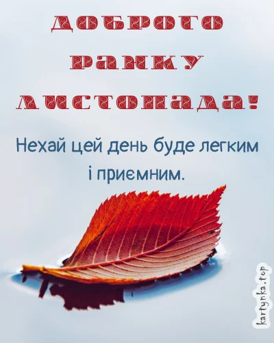 Червоний листок на воді з привітанням осіннього дня.
