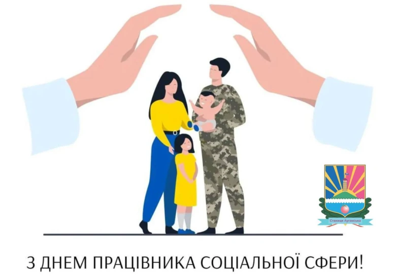 Свято працівника соціальної сфери з сім'єю та емблемою.
