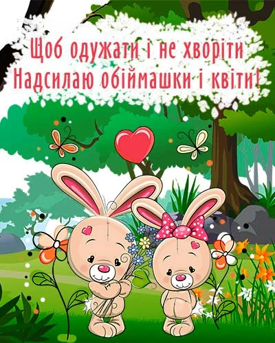 Два зайчики з квітами та серцем у лісі для побажань одужання